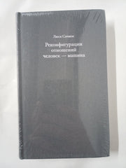 Реконфигурации отношений человек — машина - Гараж