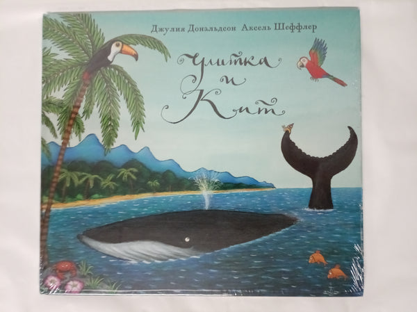 Улитка и кит