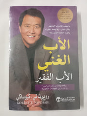 Arabic Original Book ⭐️ كتاب الأب الغني والأب الفقير طبعة اصلية عالية الجودة
