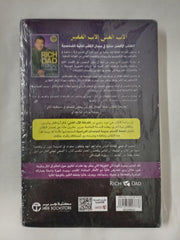 الاب الغني والاب الفقير Rich Dad Poor Dad