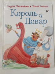 Король и повар / Korol' i povar - The Cook & The King