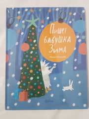 Пишет бабушка Зима (илл. Н. Демьяненко)