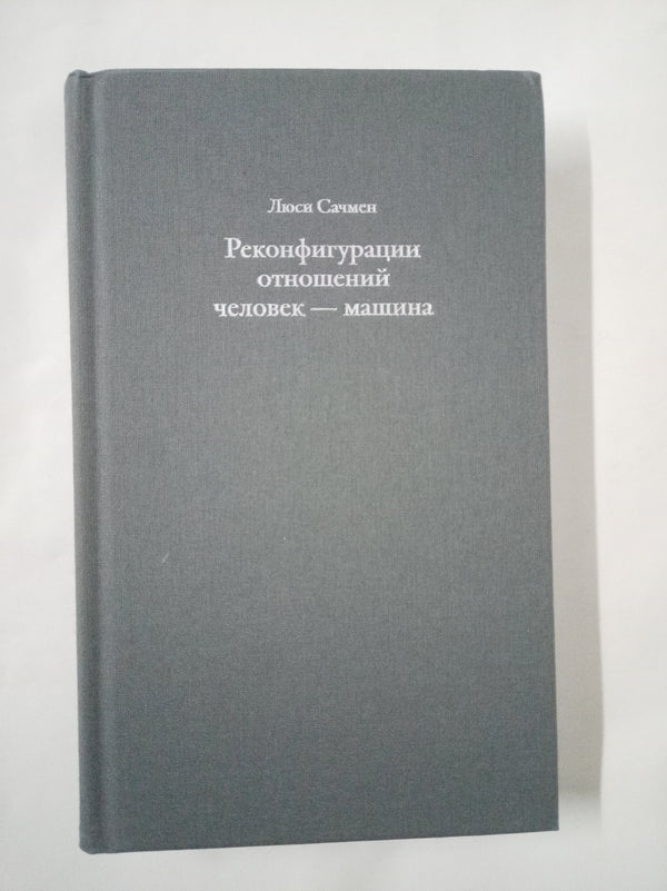 Реконфигурации отношений человек — машина - Гараж