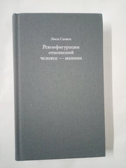 Реконфигурации отношений человек — машина - Гараж