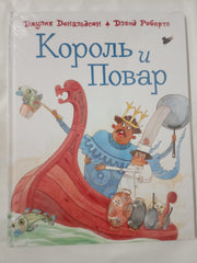 Король и повар / Korol' i povar - The Cook & The King