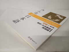 Minna no Nihongo: Elementary Japanese 1 2nd Ed Translation & Grammatical Notes 1 English
