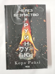 Через безумство я руйную