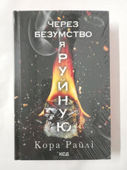 Через безумство я руйную