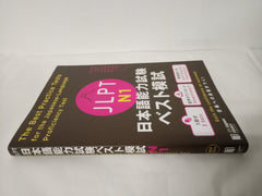 The Best Practice Tests for the Japanese-Language Proficiency Test N1