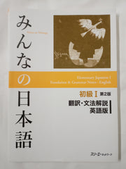 Minna no Nihongo: Elementary Japanese 1 2nd Ed Translation & Grammatical Notes 1 English