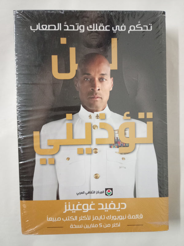 لن تؤذيني: تحكم في عقلك وتحد الصعاب