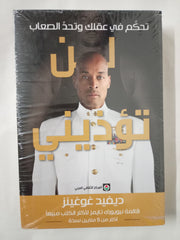 لن تؤذيني: تحكم في عقلك وتحد الصعاب