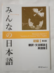Minna no Nihongo: Elementary Japanese 1 2nd Ed Translation & Grammatical Notes 1 English