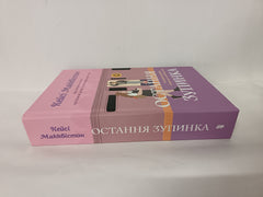 One Last Stop. Ukrainian edition