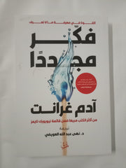 فكر مجددًا