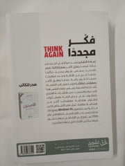 فكر مجددًا