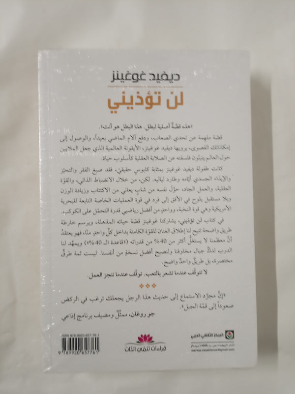 لن تؤذيني: تحكم في عقلك وتحد الصعاب