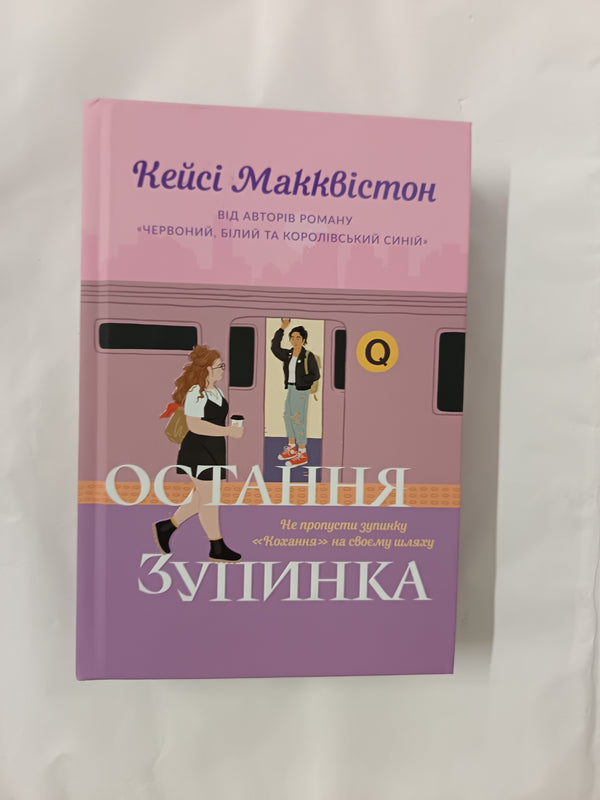 One Last Stop. Ukrainian edition