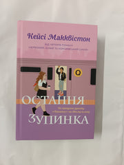One Last Stop. Ukrainian edition