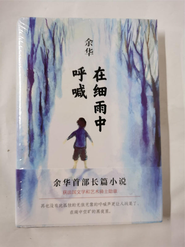 Cries in the drizzle (Chinese Edition) by Yu Hua - used book at Perkology Books