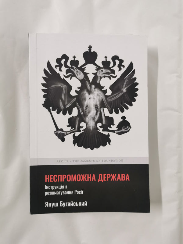 Cover of Failed State: A Guide to Russia's Rupture by Janusz Bugajski (Ukrainian Edition)