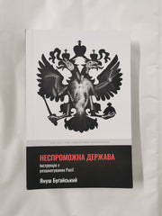 Cover of Failed State: A Guide to Russia's Rupture by Janusz Bugajski (Ukrainian Edition)