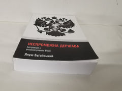 Failed State: A Guide to Russia's Rupture by Janusz Bugajski (Ukrainian Edition)