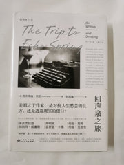 回声泉之旅 沿六位文豪足迹菲茨杰拉德、海明威、约翰·契弗、田纳西·威廉斯、雷蒙德·卡佛、约翰·贝里曼