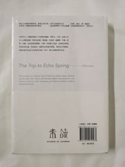 回声泉之旅 沿六位文豪足迹菲茨杰拉德、海明威、约翰·契弗、田纳西·威廉斯、雷蒙德·卡佛、约翰·贝里曼