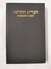 The New Testament in Hebrew and Russian Hardcover