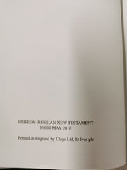 The New Testament in Hebrew and Russian Hardcover