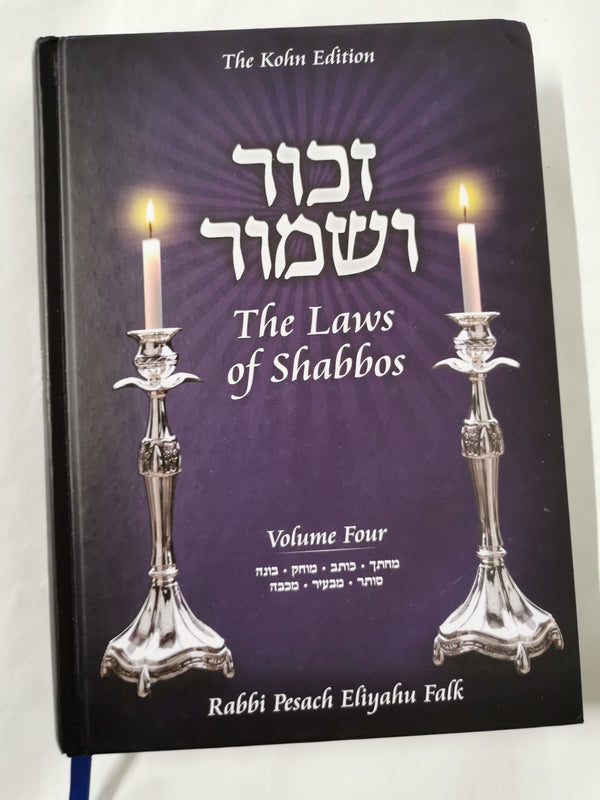 Zachor V'Shamor - The Laws of Shabbos, Volume 4