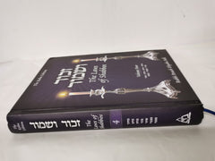 Zachor V'Shamor - The Laws of Shabbos, Volume 4