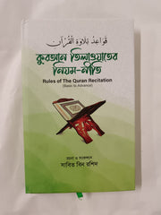 Rules of the Quran Recitation (Basic to Advance) by Sabid Bin Rashid, Jhenidah