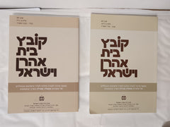 Kovetz Beis Aaron Ve'Yisroel  Vol 39 Issue 2 & 3 (2 Books, Paperback)