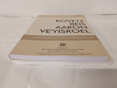 Kovetz Beis Aaron Ve'Yisroel  Vol 39 Issue 2 & 3 (2 Books, Paperback)