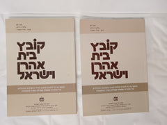 Kovetz Beis Aaron Ve'Yisroel  Vol 39 Issue 3 & 4 (2 Books, Paperback)