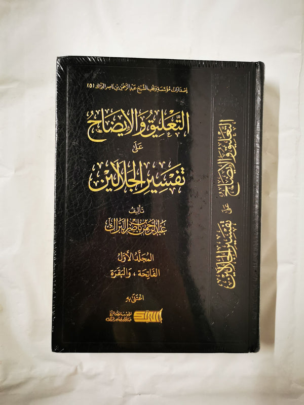 Commentary & Clarification on the Interpretation of Al Jalalayn 2 Al Imran...