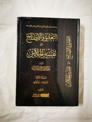 Commentary & Clarification on the Interpretation of Al Jalalayn 2 Al Imran...
