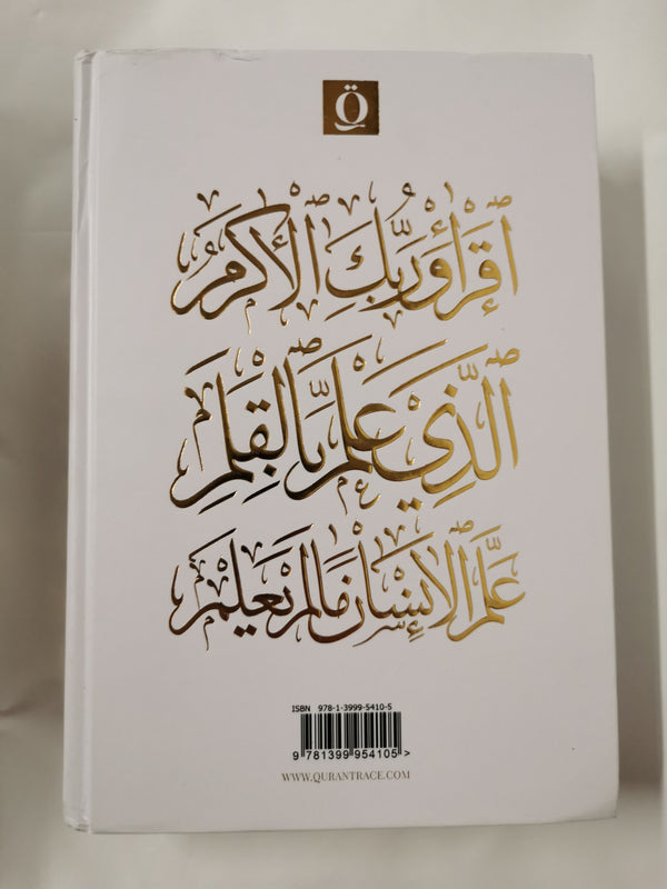 Quran Trace: Uthmani Naskh (Calligraphy) Version, 15 Line Quran Int Edition