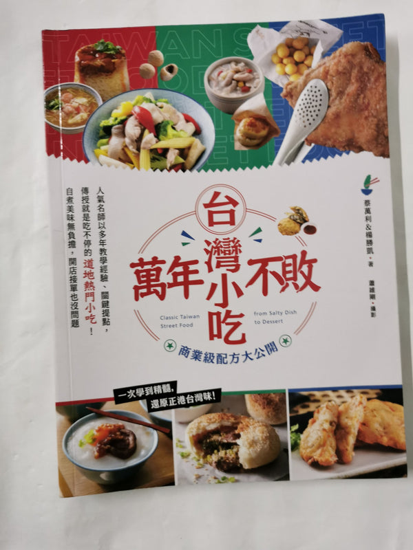 Classic Taiwan Street Food / 萬年不敗台灣小吃！商業級配方大公開
