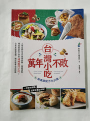 Classic Taiwan Street Food / 萬年不敗台灣小吃！商業級配方大公開