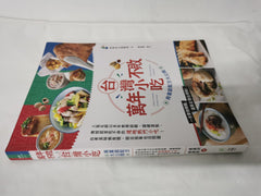 Classic Taiwan Street Food / 萬年不敗台灣小吃！商業級配方大公開