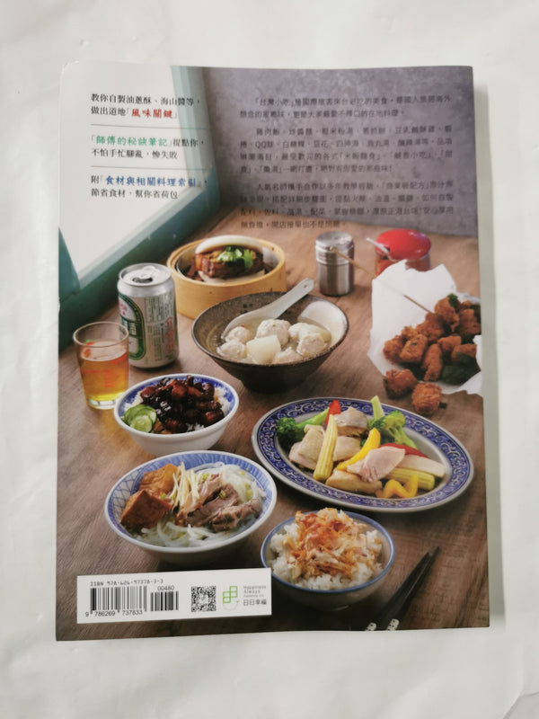 Classic Taiwan Street Food / 萬年不敗台灣小吃！商業級配方大公開