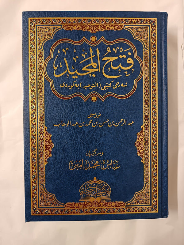 Fathul Majeed Shah Kitab As-Tawheed, Explanation of the book of Tawheed, Kurdish