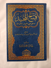 Fathul Majeed Shah Kitab As-Tawheed, Explanation of the book of Tawheed, Kurdish