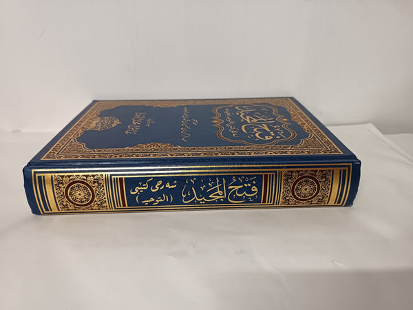Fathul Majeed Shah Kitab As-Tawheed, Explanation of the book of Tawheed, Kurdish