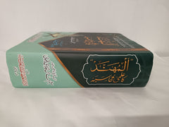 Al-Muhand ka Ilmi Muhasiba (The Scholarly Accounting of Al-Muhand) Urdu