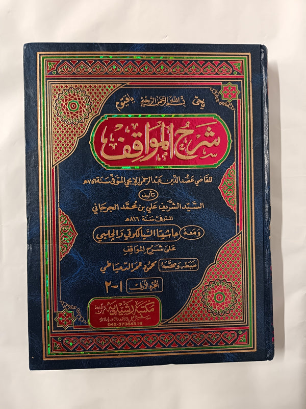 Explanation of Al-Mawaaqif (Arabic)