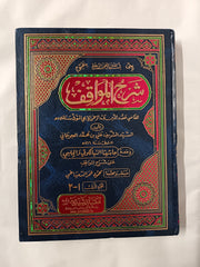 Explanation of Al-Mawaaqif (Arabic)